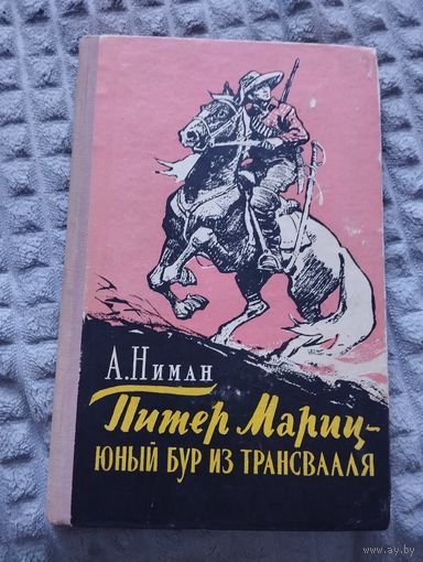 Питер Мариц - юный бур из Трансваля