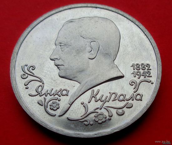 1 рубль 1992 110 лет со дня рождения Якуба Коласа! Proof! Банк России! ВОЗМОЖЕН ОБМЕН!