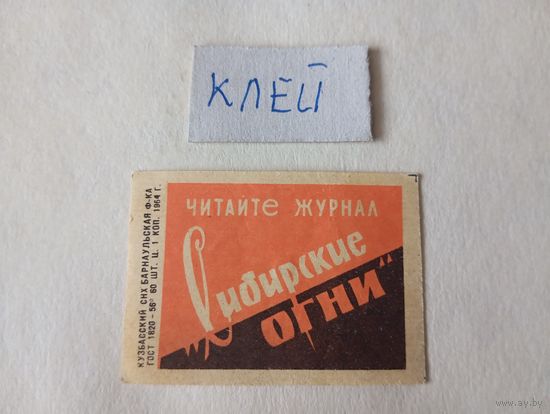 Спичечные этикетки ф.Барнаул. Журнал "Сибирские огни". 1964 год