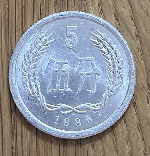 Китай 5 Фынь 1986г.