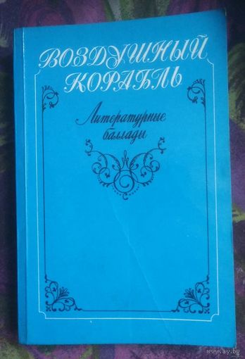 Волшебный корабль, лирические баллады