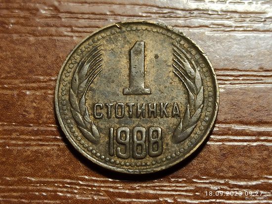 Болгария 1 стотинка 1988