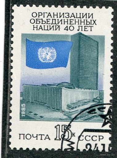 СССР 1985.. 40 лет ООН