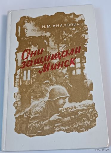 Они защищали Минск. СССР. Все лоты с 1 рубля!