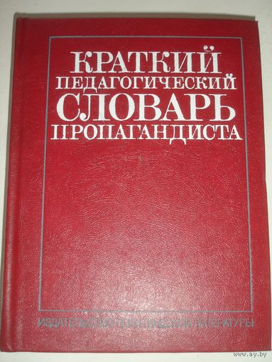 Краткий педагогический словарь пропагандиста 1984 г 317 стр