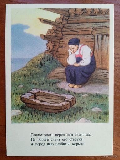 1956. Березовский. "Сказка о рыбаке и рыбке" Пушкина