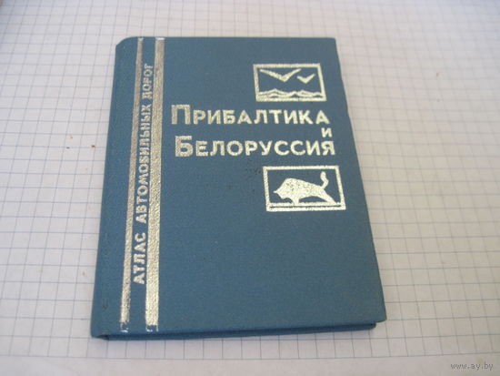 Мини книга: Прибалтика и Белоруссия. Атлас автомобильных дорог. 1988 г.