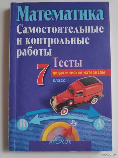 Математика. 7 класс. Самостоятельные и контрольные работы. Тестовые задания. В 4 вариантах. 3, 4 варианты