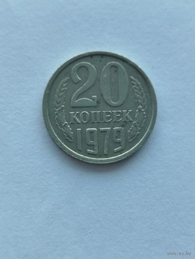 20 копеек 1979 Разновидность/Перепутка