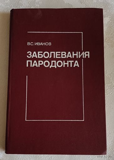 Заболевания пародонта/Иванов В. С.1989