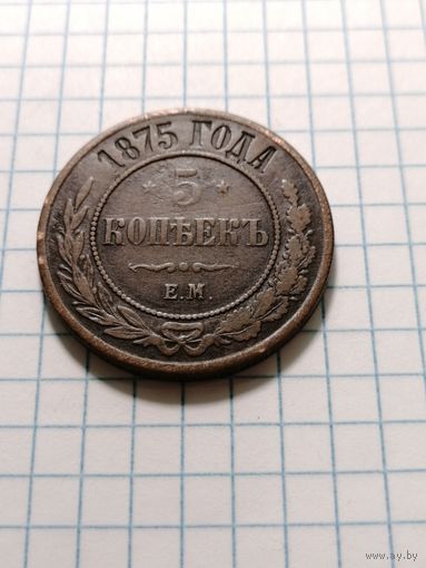 5 копеек 1875 ем