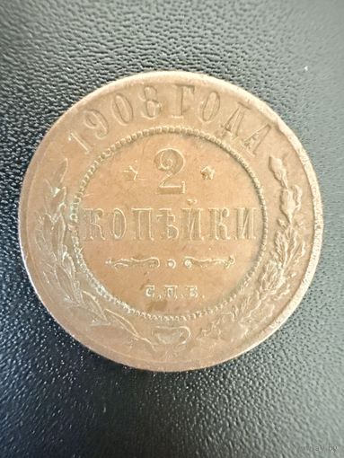 2 копейки 1908 года. Хорошее состояние. Не чищена. С 1 рубля