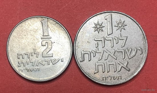 Израиль, 1/2 и 1 лиры 1978г.