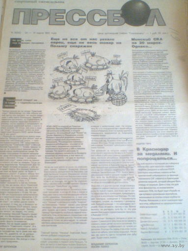 ПРЕССБОЛ--24-31 марта 1992 г