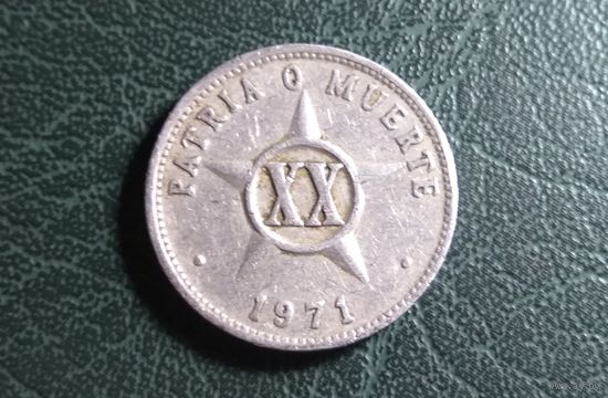 20 сентаво 1971. Куба.