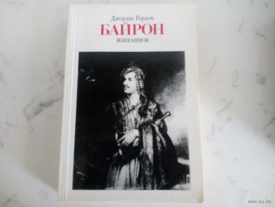 Джордж Гордон Байрон Избранное