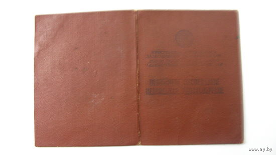1960 г. Удостоверение пенсионное.
