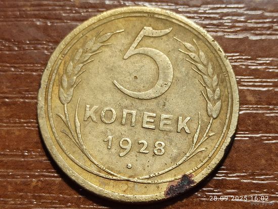 5 копеек 1928