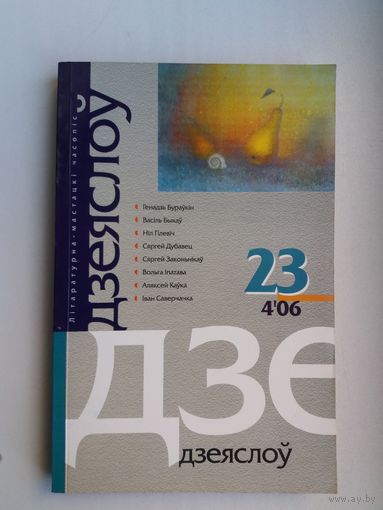 Дзеяслоў. 2006-23