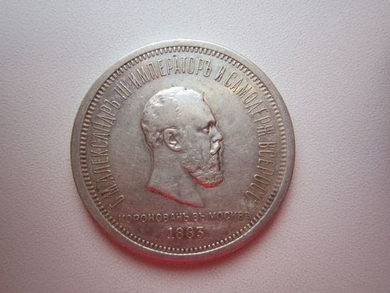Рубль 1883 г. Коронация, тираж 279 143 шт! Состояние! ТОРГ!