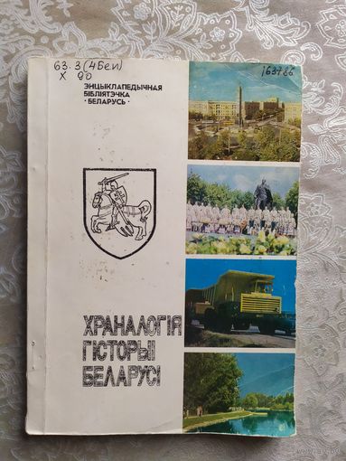Храналогія гісторыі Беларусі. Мінск, 1992 г.\028