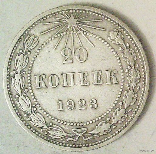 РАСПРОДАЖА!!! - РСФСР 20 копеек 1923 год (серебро)