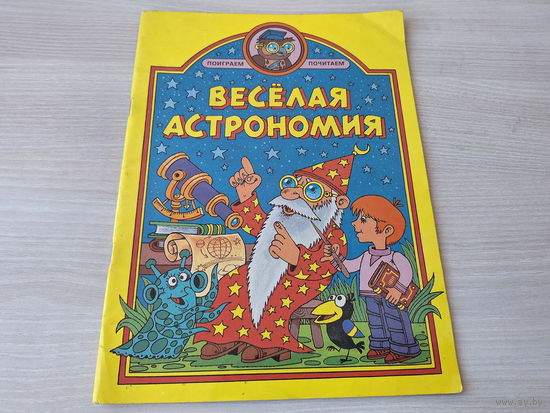 Веселая астрономия - наглядное пособие для детей дошкольного возраста