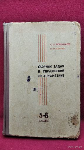 С. Пономарев и др. Сборник задач и упражнений по арифметике для 5-6 классов