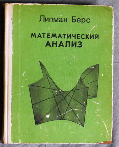 Математический анализ том 1 + том 2