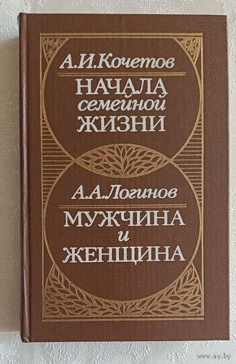 Кочетов А. И. Начала семейной жизни /А. А. Логинов Мужчина и женщина: Отношения полов.1989