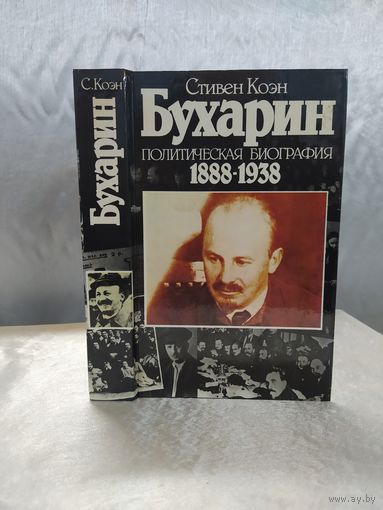 Бухарин. Политическая биография