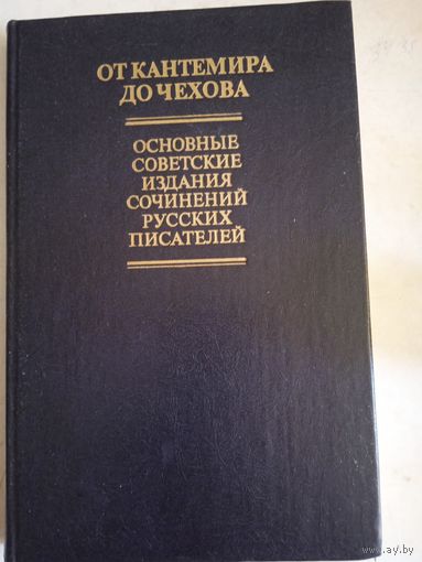 От кантемира до чехова (основн.советск.изд-ия соч-ий русск.писат-ей) 18-начало20в.