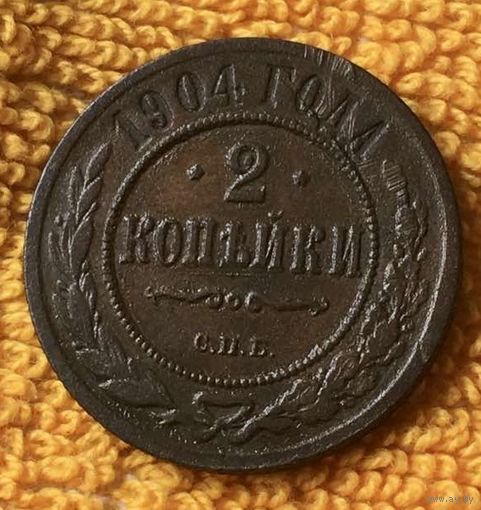 2 копейки 1904 года.
