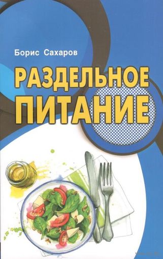 Сахаров Б.М. "Раздельное питание"