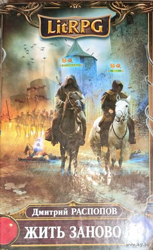 ЖИТЬ ЗАНОВО. Дмитрий Распопов. Серия LitRPG