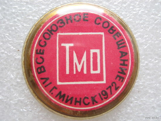 ТМО, 4 всесоюзное совещание г. Минск 1972 г.