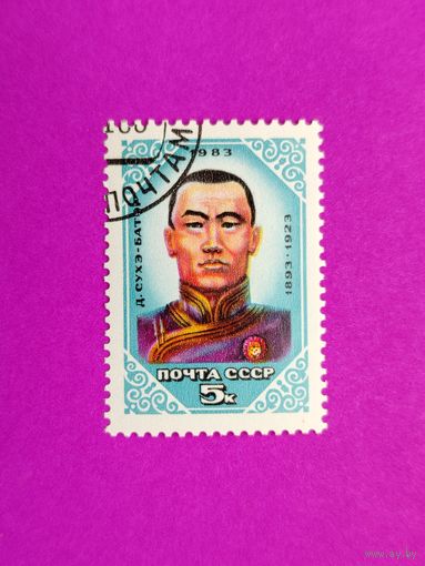 СССР. 90 лет со дня рождения Д. Сухэ - Батора (1893 - 1923). ( 1 марка ) 1983 года. 8-12.