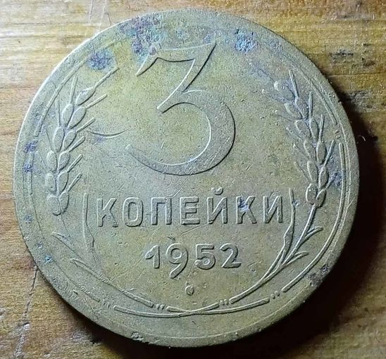 3 копейки 1952год