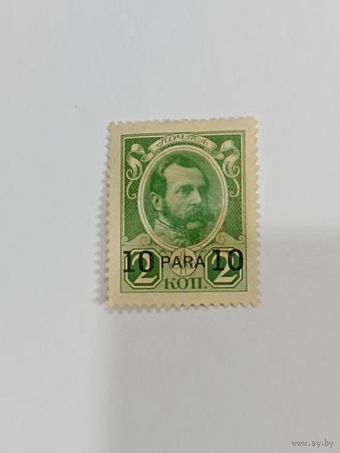 Русская почта в Леванте 2 копейки(Александр второй 1913 год)