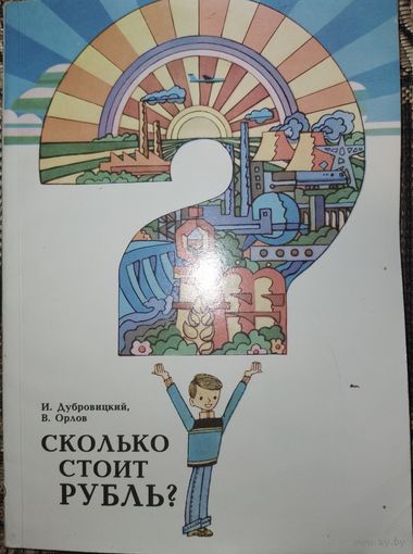 Сколько стоит рубль. И.Дубровицкий. 1983г.