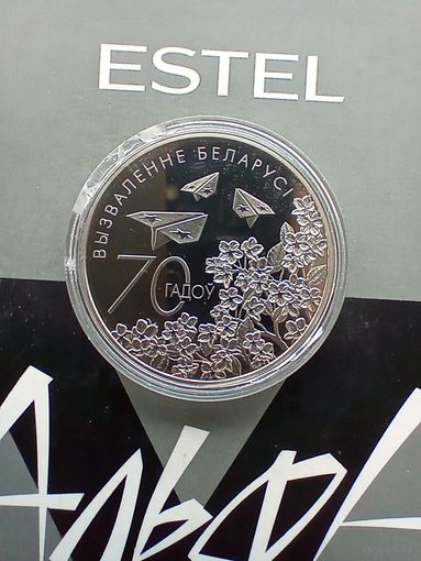 1 рубль 2014 года 70 лет освобождения Беларуси