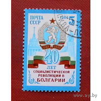 Марка СССР 1984. 5554. 40 лет революции в Болгарии. ( 1 марка ) Полная серия.