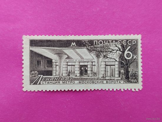 СССР. Метрополитен. ( 1 марка ) 1965 года. 6-1.