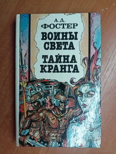 Алан Дин Фостер "Воины света. Тайна Кранга"