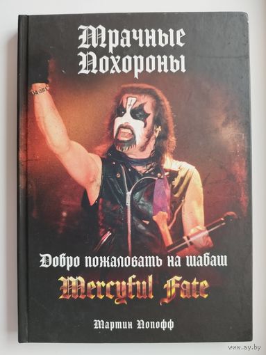 Mercyful Fate. Мрачные Похороны