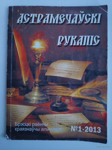 Астрамечаўскі рукапіс 1 2013. Брэсцкі раённы краязнаўчы альманах.