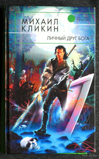 Михаил Кликин Личный друг бога.