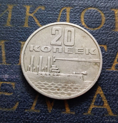 20 копеек 1967 г. 50 лет Советской власти #01