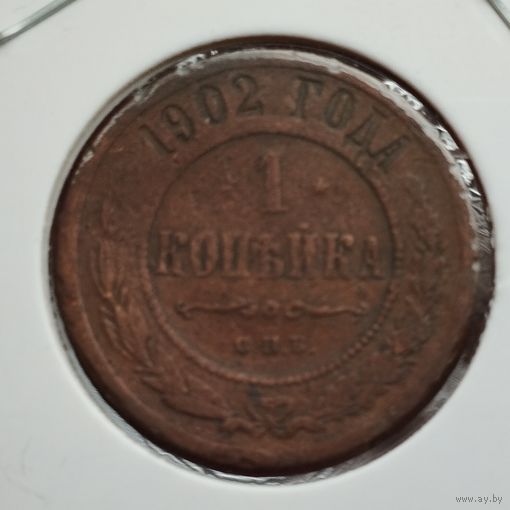1 копейка 1902 г. Домашнее хранение.