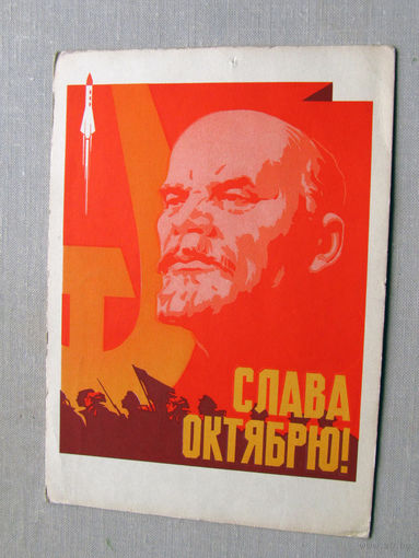 С025-03-0547 Открытка Слава октябрю 7 ноября 1966 Подписана